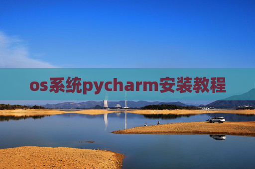 os系统pycharm安装教程